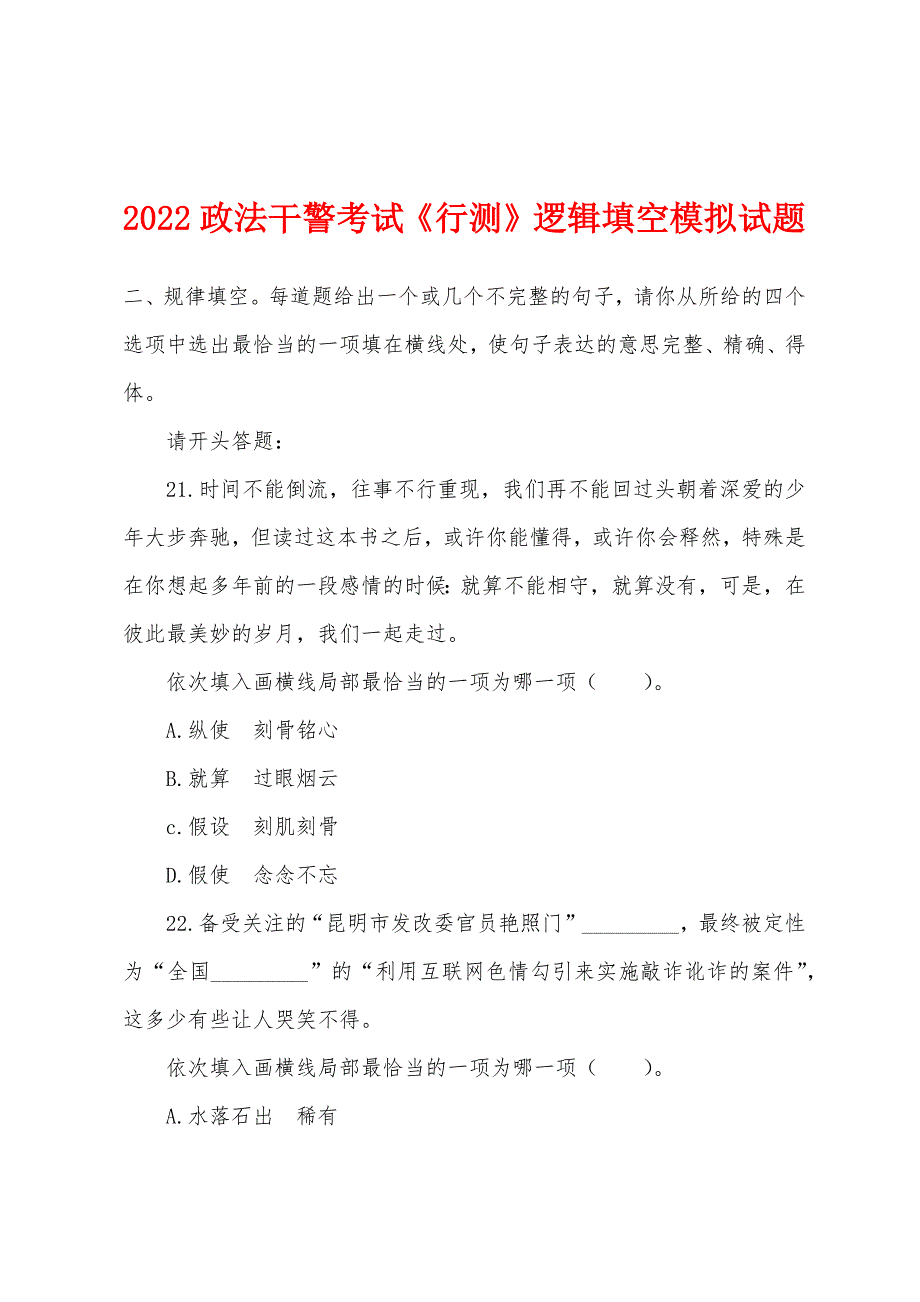 2022年政法干警考试《行测》逻辑填空模拟试题.docx_第1页