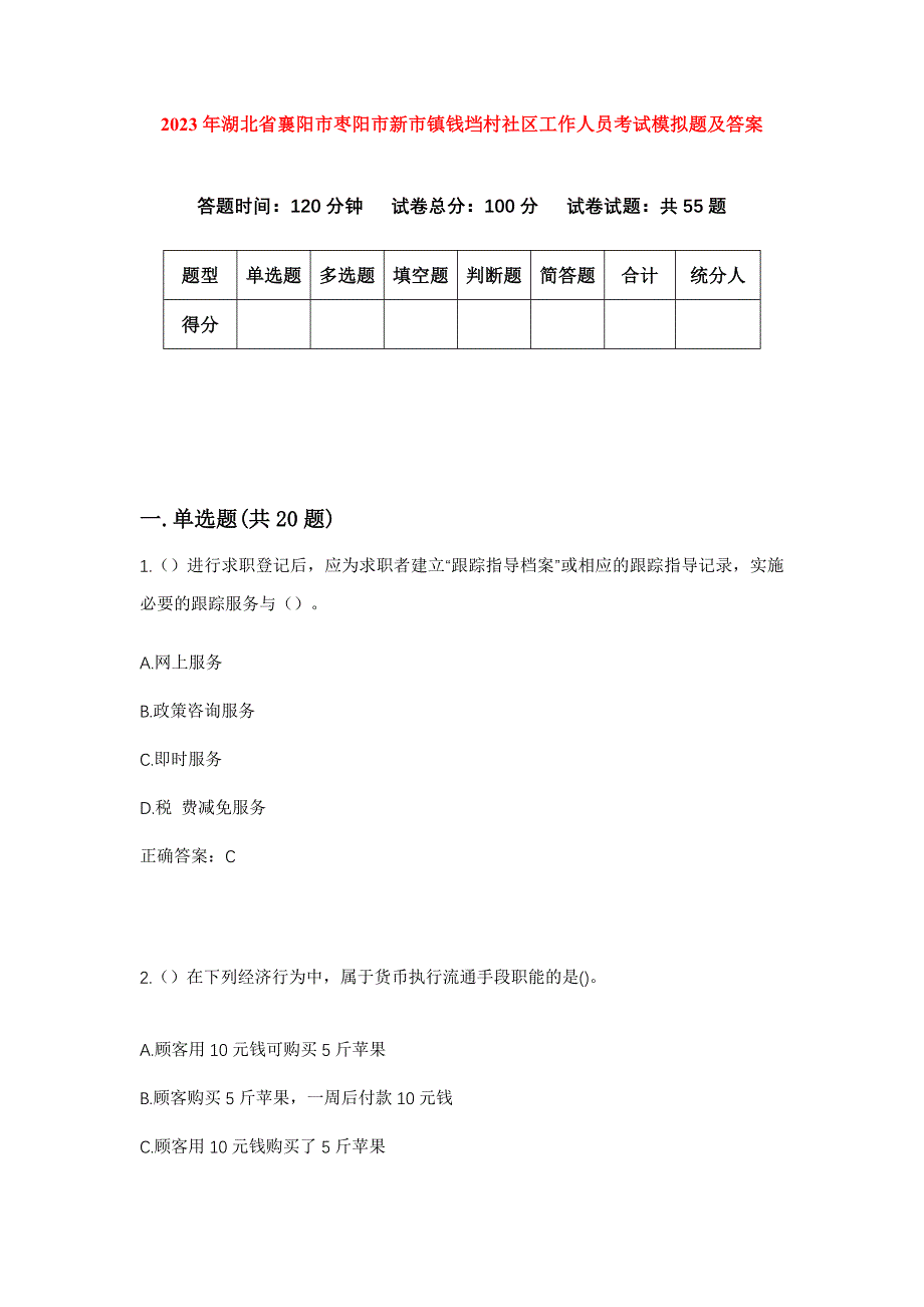 2023年湖北省襄阳市枣阳市新市镇钱垱村社区工作人员考试模拟题及答案_第1页