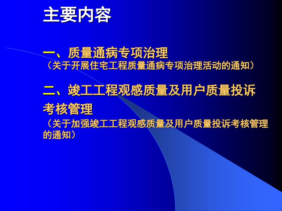 住宅工程质量通病专项治理和观感质量及用户投诉考核管理专题_第2页