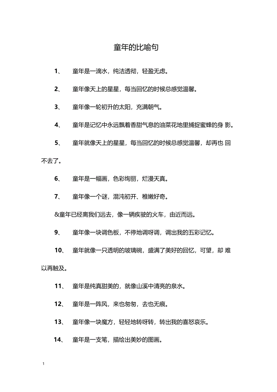 童年的比喻句_第1页