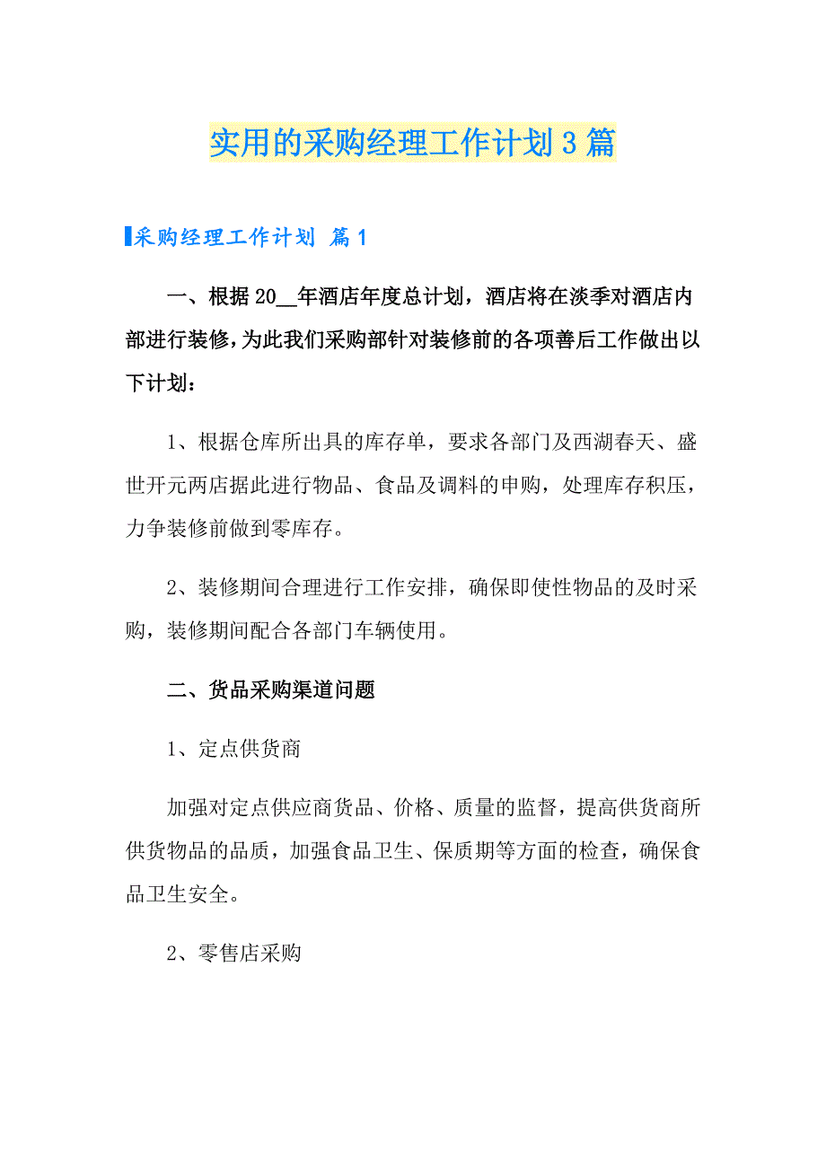 实用的采购经理工作计划3篇_第1页