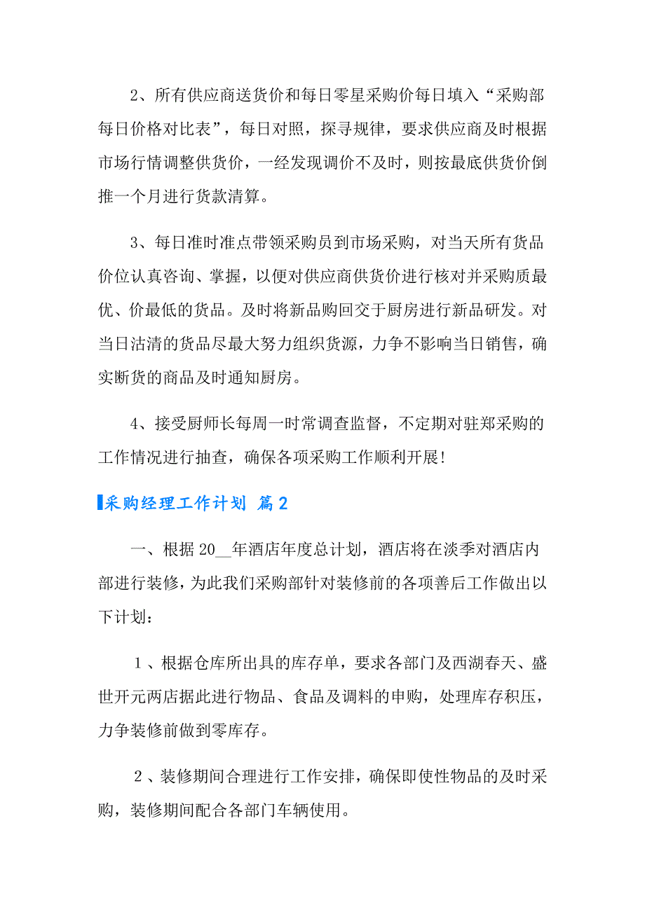 实用的采购经理工作计划3篇_第4页