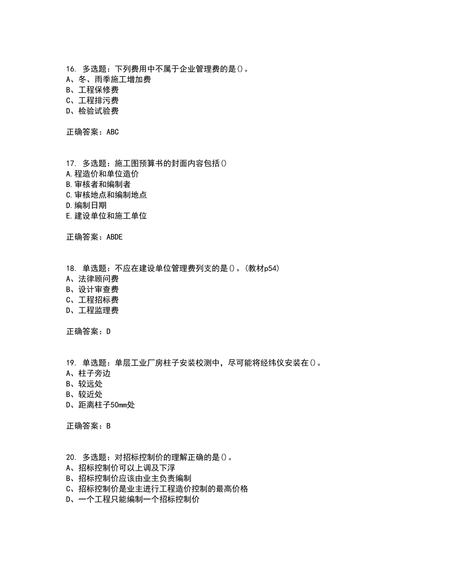 预算员考试专业基础知识模拟考试（全考点覆盖）名师点睛卷含答案60_第4页