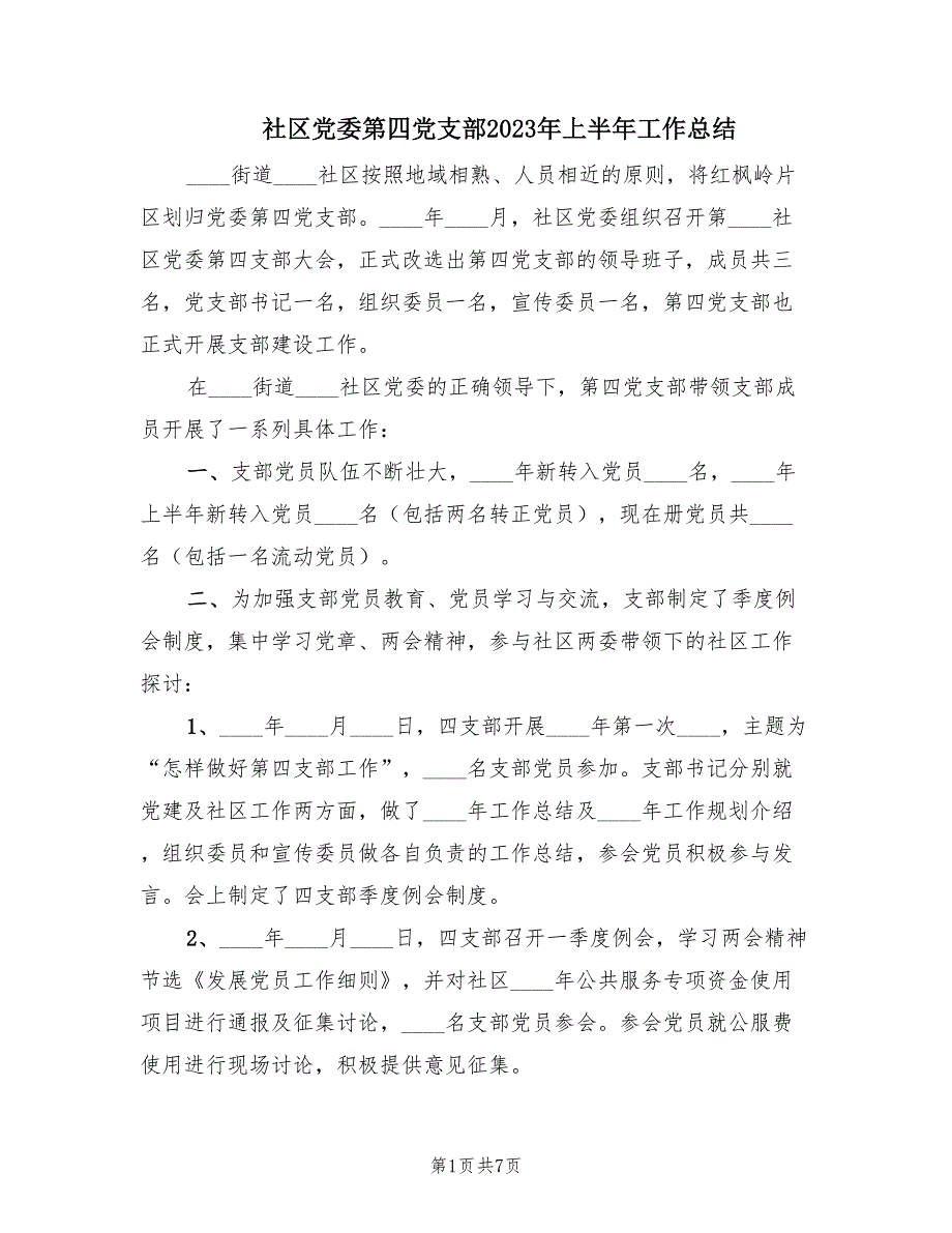 社区党委第四党支部2023年上半年工作总结.doc_第1页