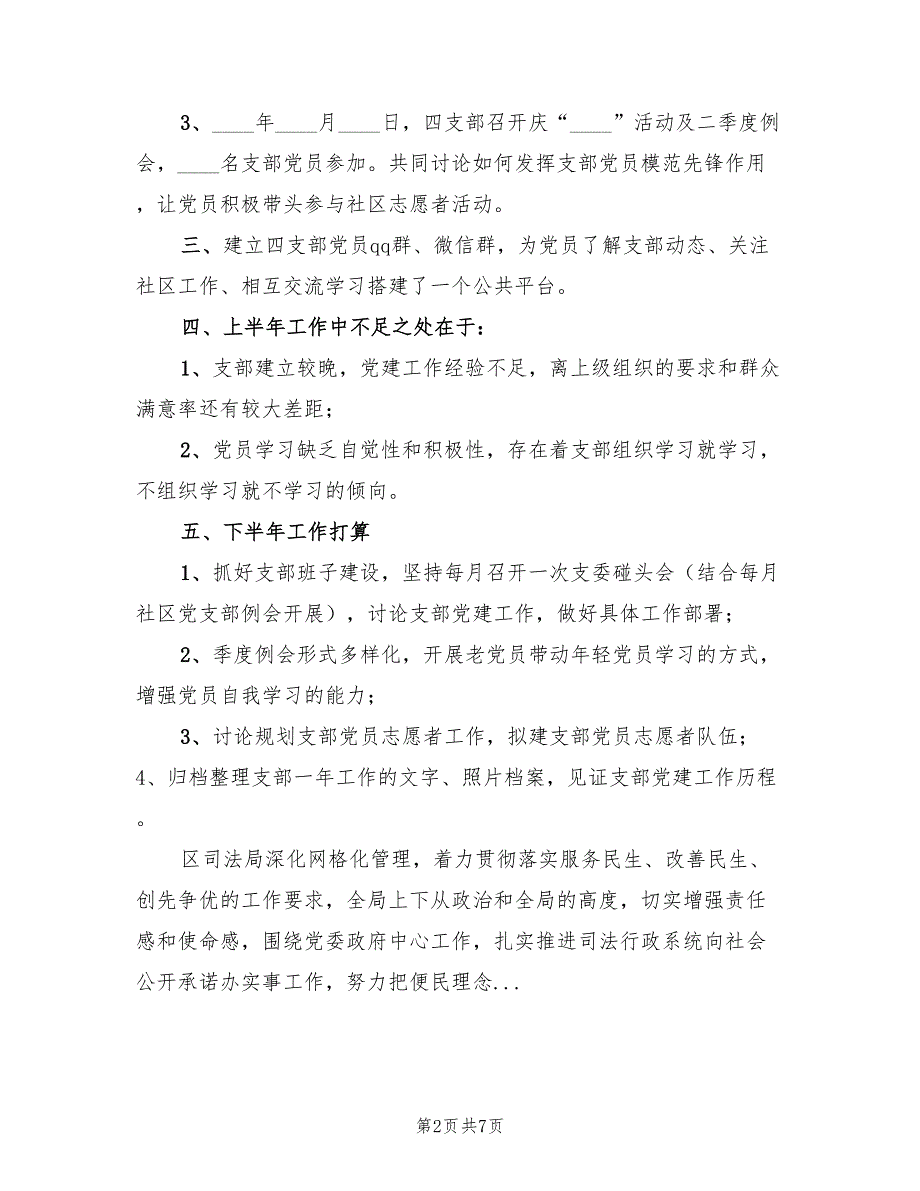 社区党委第四党支部2023年上半年工作总结.doc_第2页