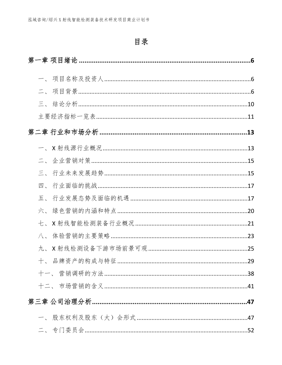 绍兴X射线智能检测装备技术研发项目商业计划书【范文模板】_第1页