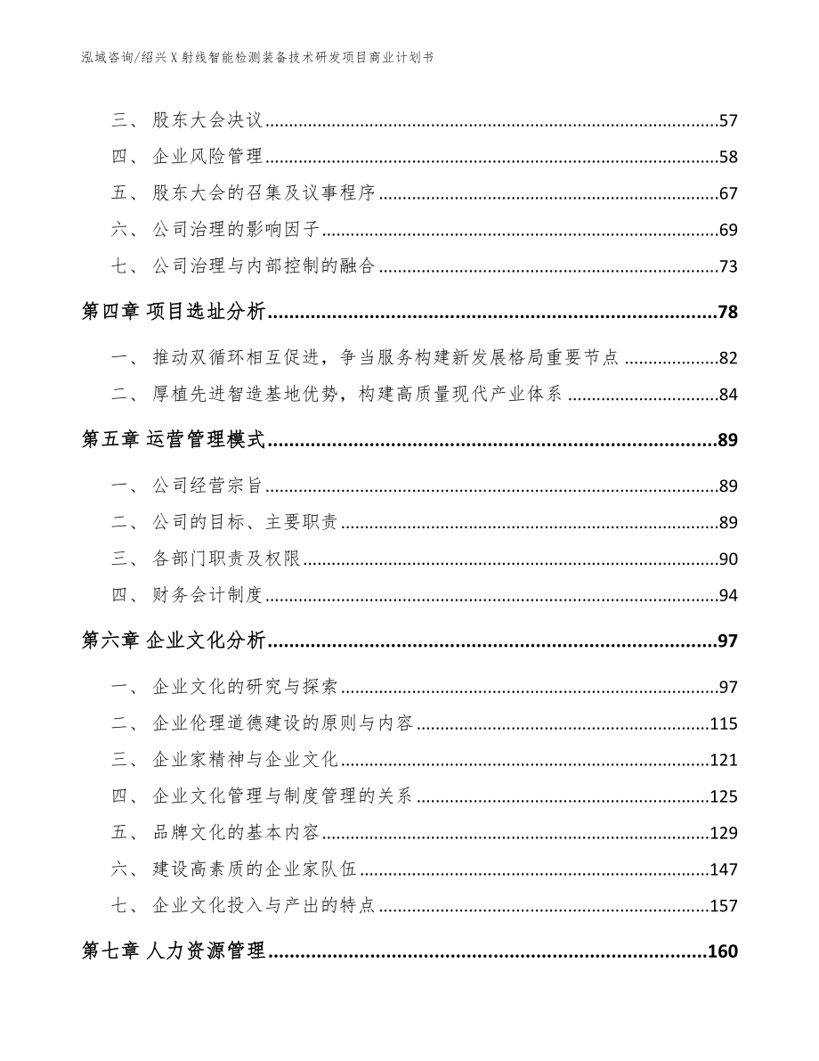 绍兴X射线智能检测装备技术研发项目商业计划书【范文模板】_第2页