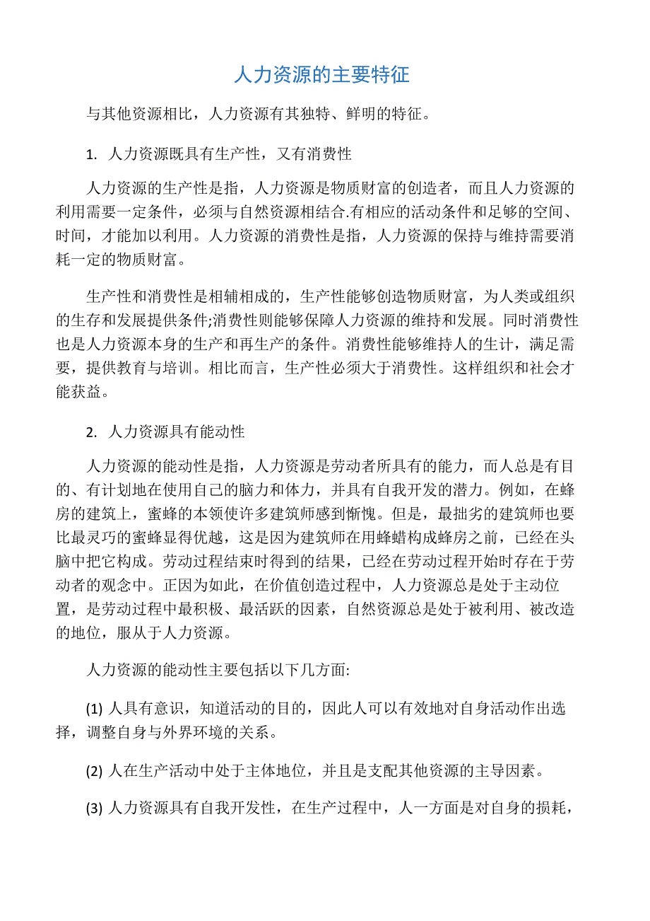 人力资源的主要特征_第1页