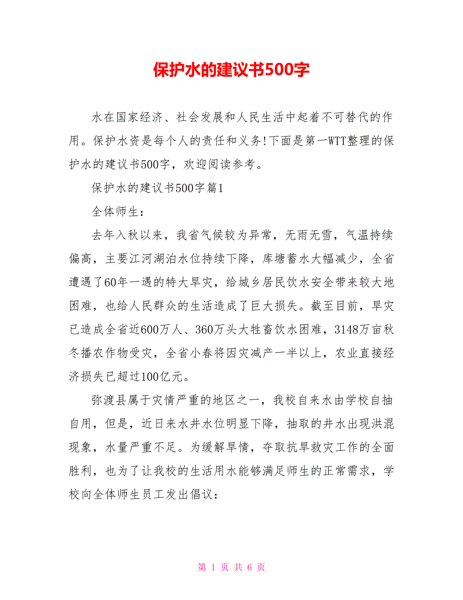 保护水的建议书500字_第1页