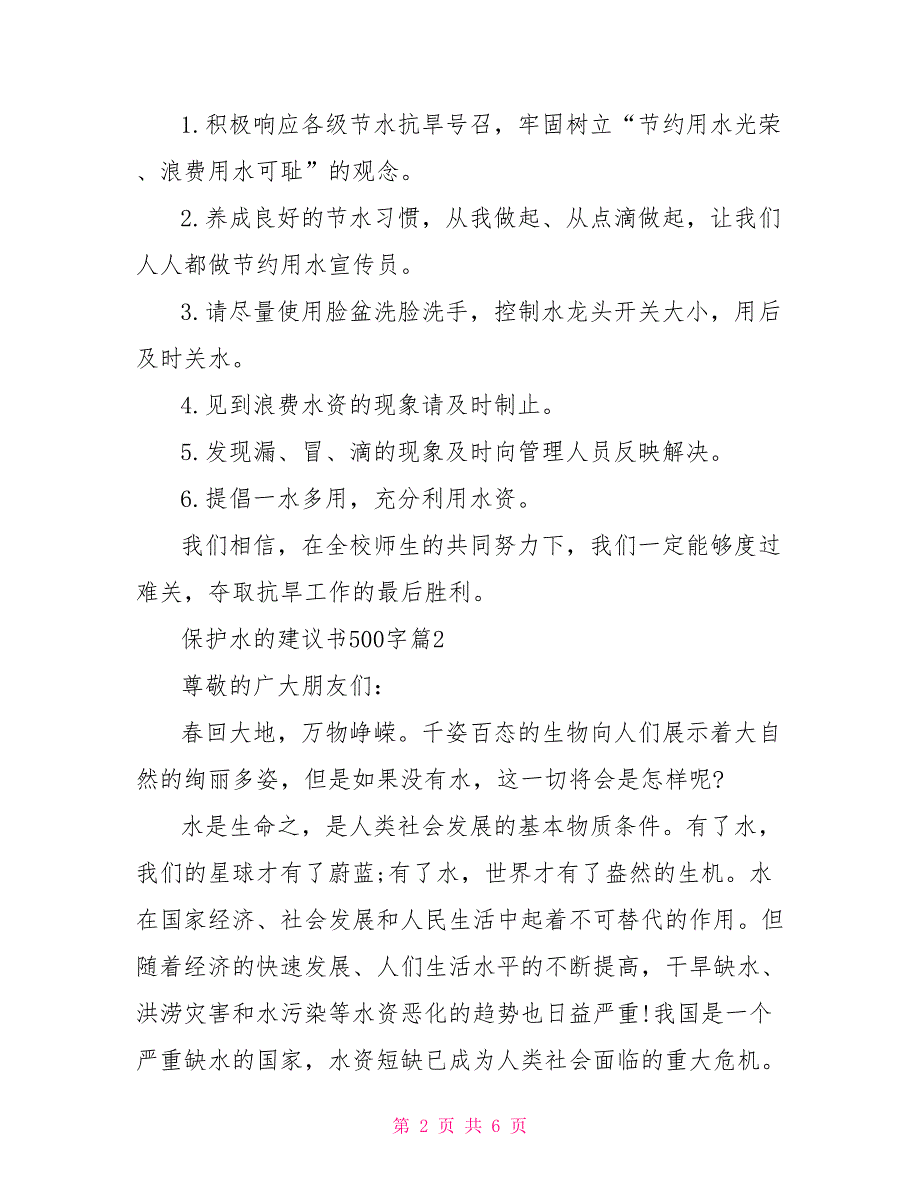 保护水的建议书500字_第2页