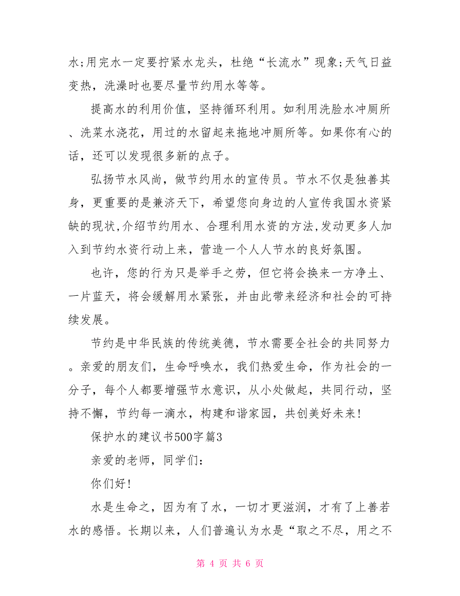 保护水的建议书500字_第4页