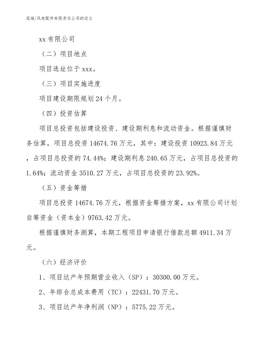 风电配件有限责任公司的设立（参考）_第3页