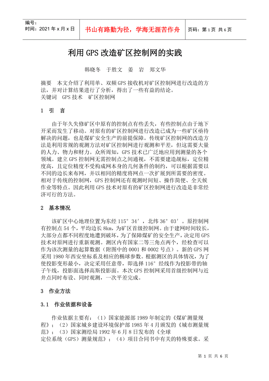 利用GPS改造矿区控制网的实践_第1页