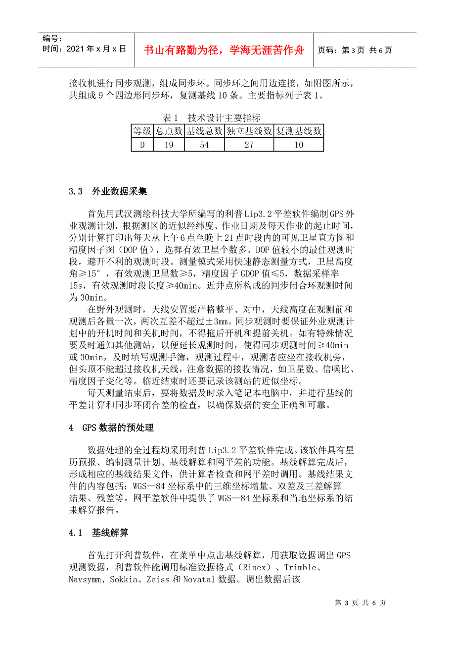 利用GPS改造矿区控制网的实践_第3页