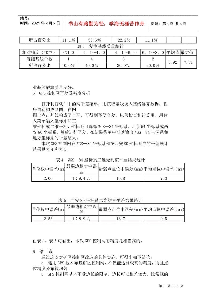 利用GPS改造矿区控制网的实践_第5页