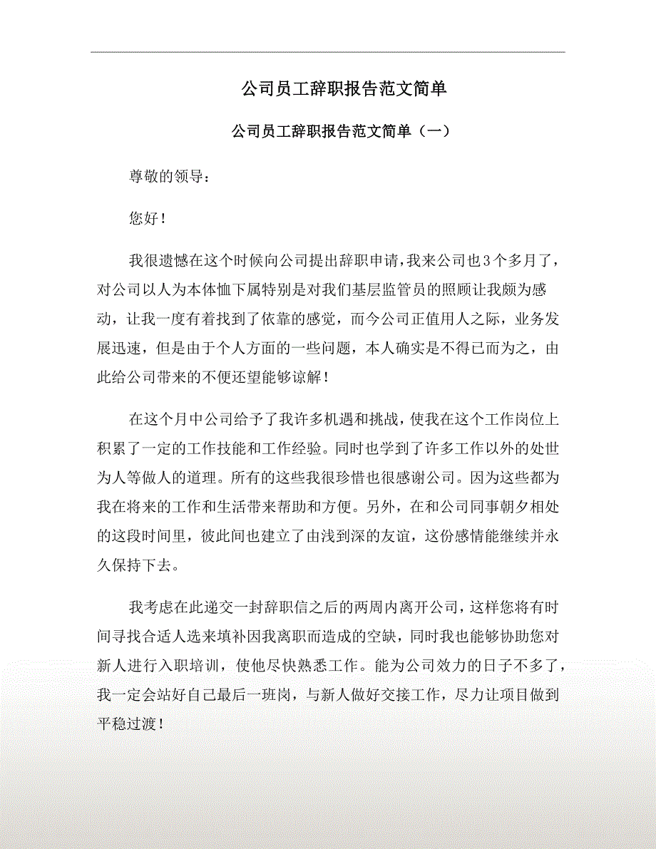 公司员工辞职报告范文简单_第2页