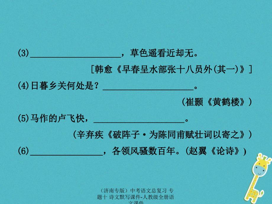 最新中考语文总复习专题十诗文默写课件_第3页