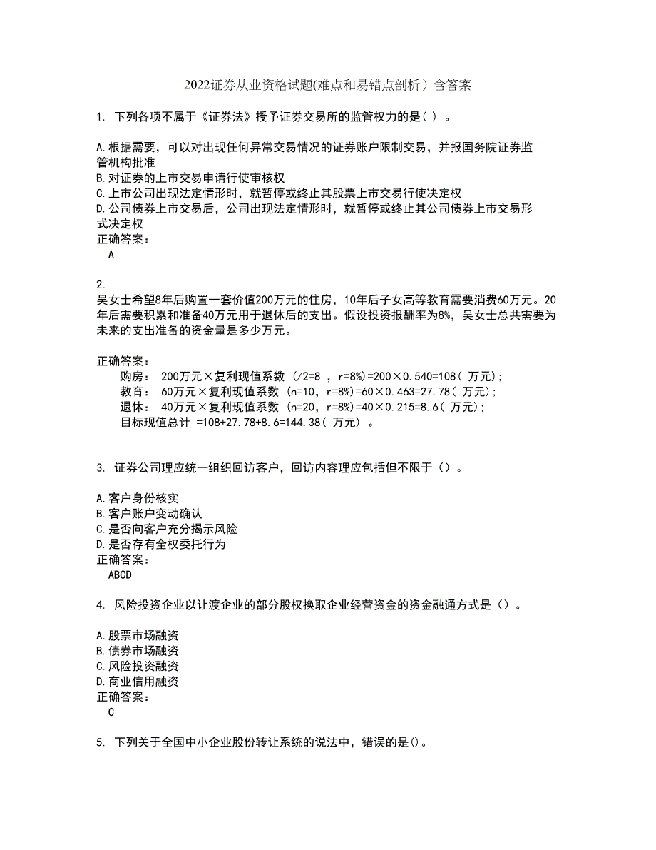 2022证券从业资格试题(难点和易错点剖析）含答案25_第1页