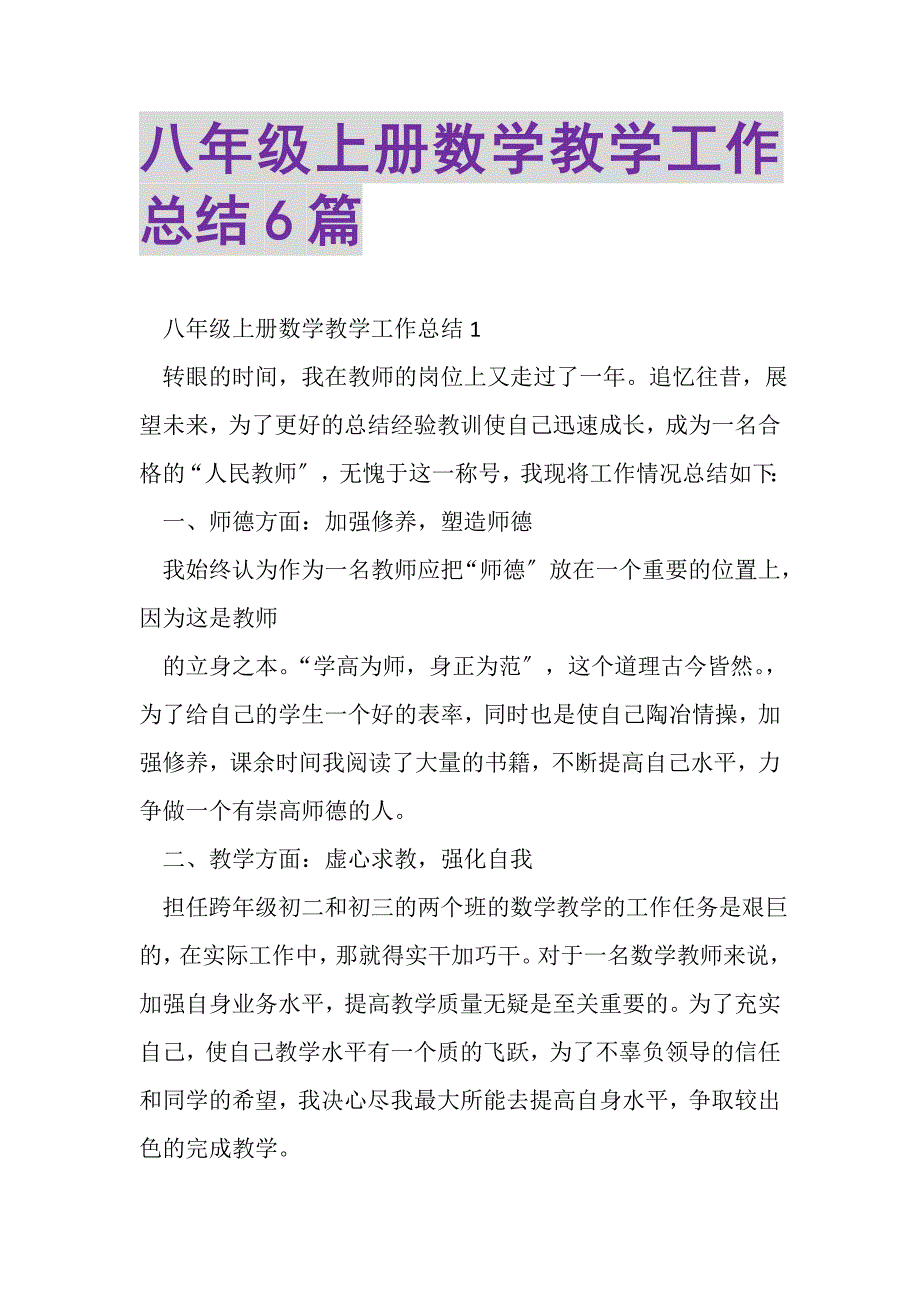 2023年八年级上册数学教学工作总结6篇.doc_第1页