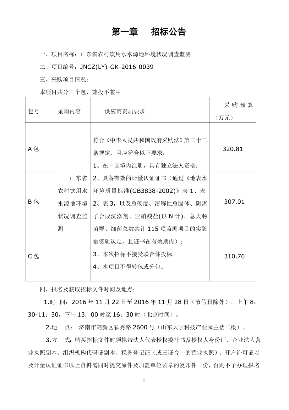 山东省农村饮用水水源地环境状况调查监测招标文件_第3页