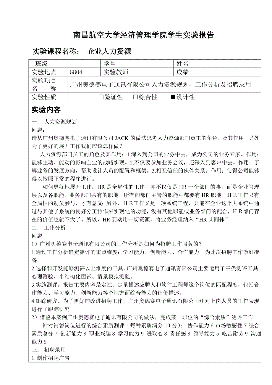 人力资源管理实验报告_第1页