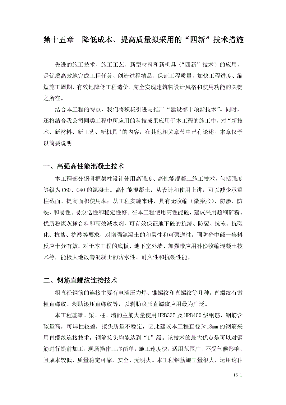 15章 降低成本、提高质量拟采用的“四新”技术措施.doc_第1页