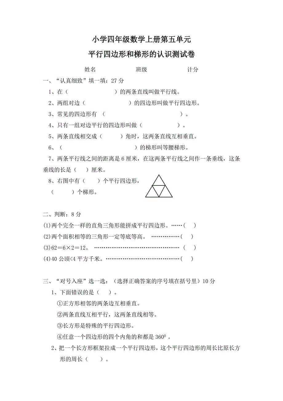 平行四边形与梯形的认识_单元测试卷.doc_第1页