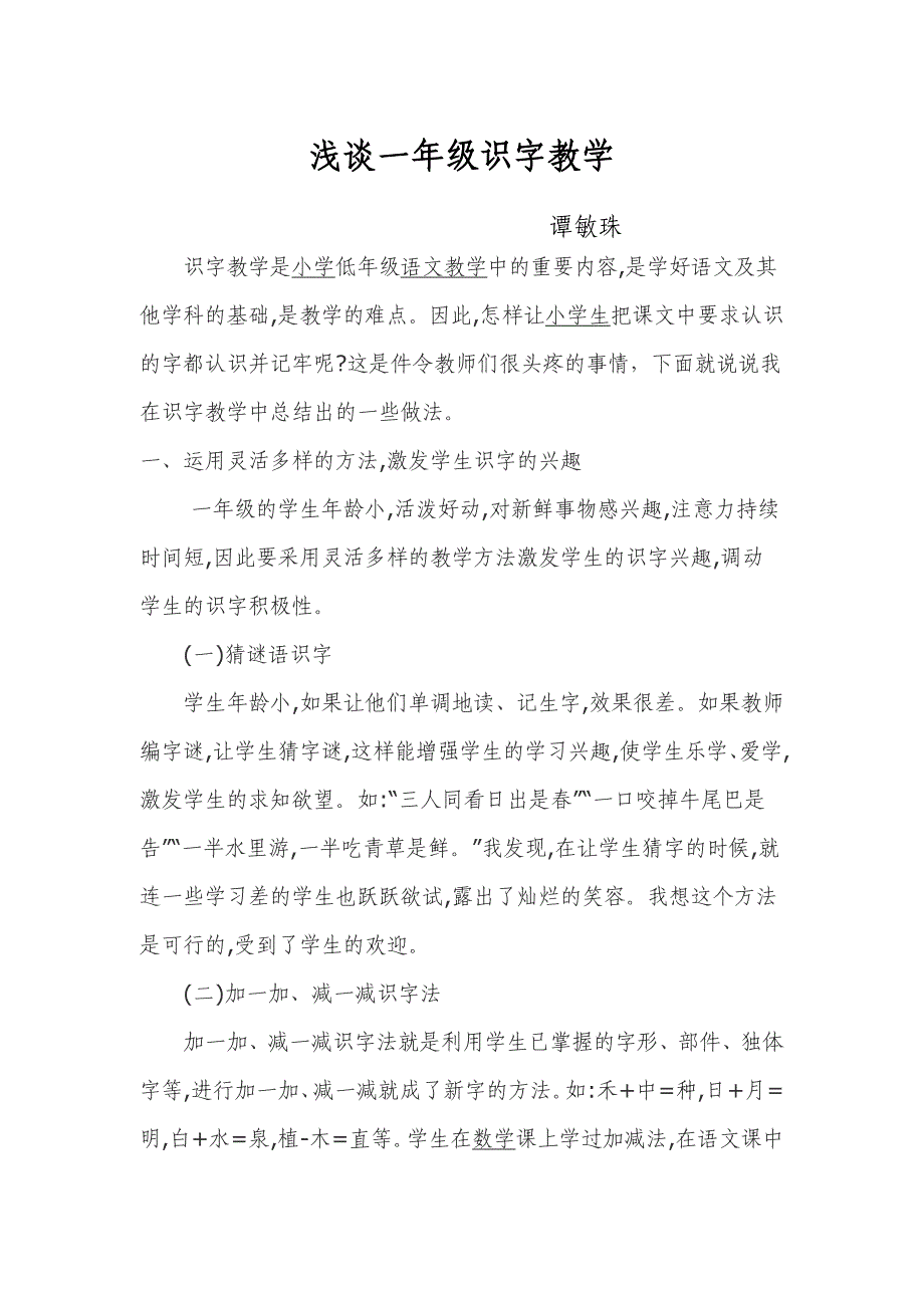 浅谈一年级识字教学_第1页