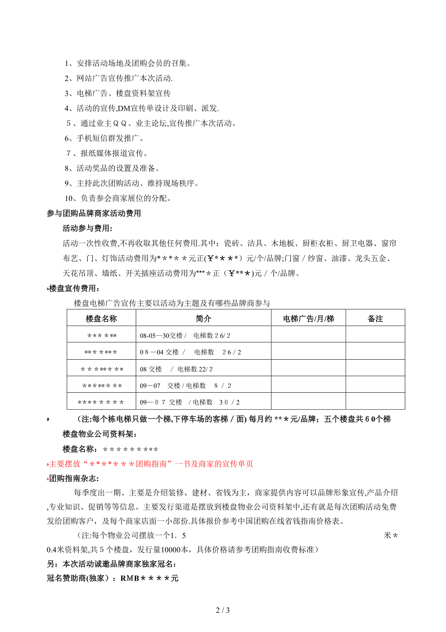 大型酒店式建材家电团购活动方案_第2页