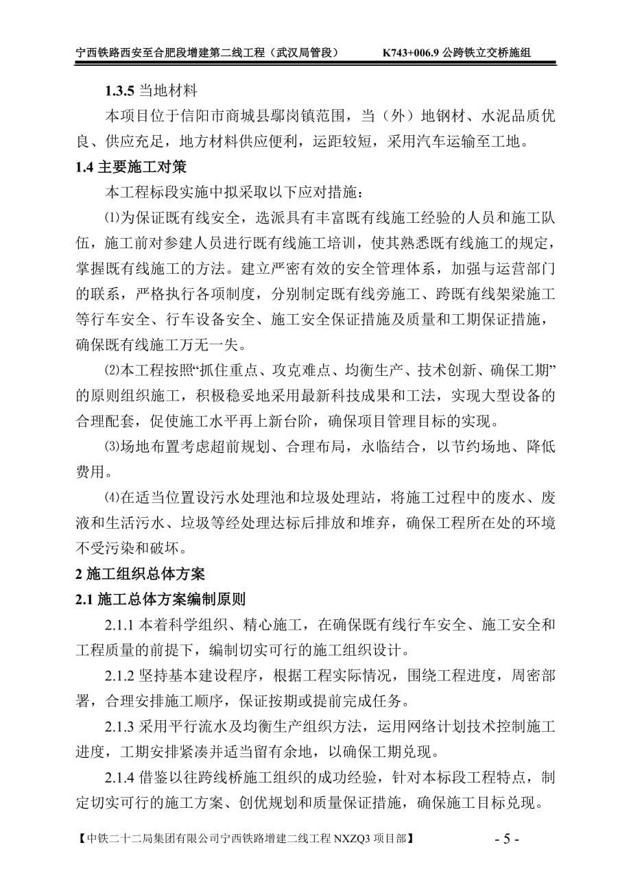 西宁铁路西安至合肥段增建第二线工程公跨铁施组设计--本科毕业设计.doc_第5页