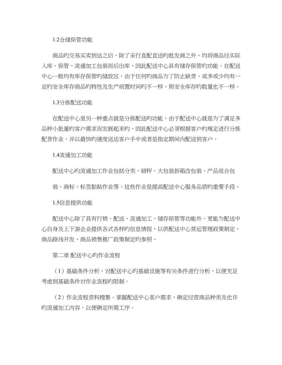 农产品物流配送中心的功能与规划设计_第2页