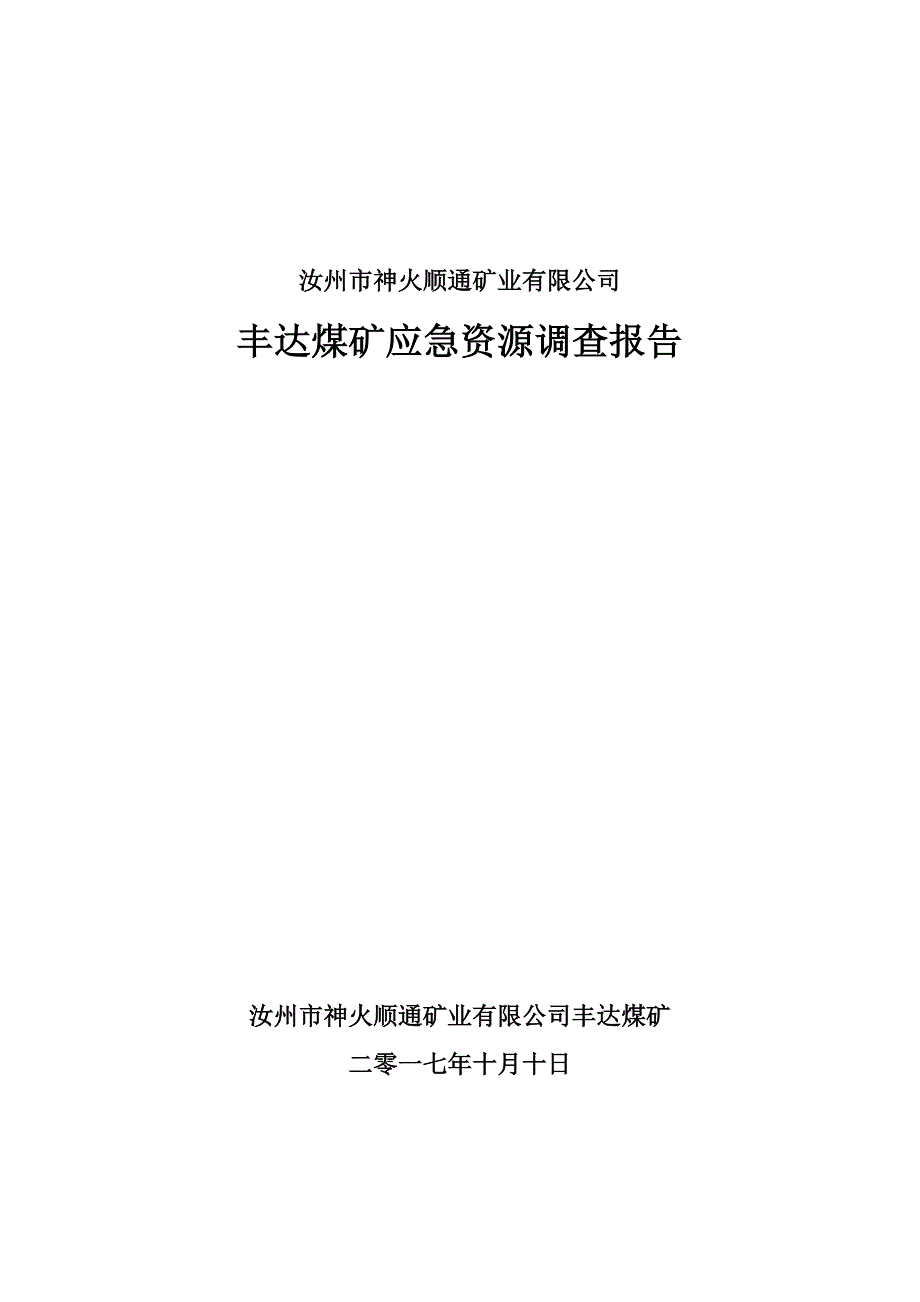 应急预案应急资源调查报告_第1页