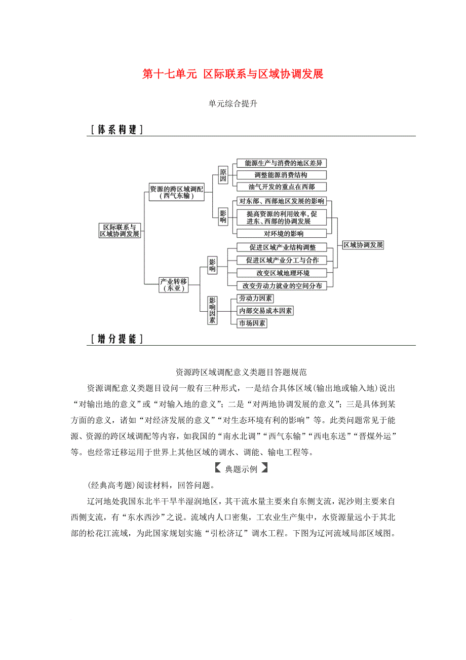 高考地理一轮复习 第三部分 第十七单元 区际联系与区域协调发展单元综合提升学案_第1页