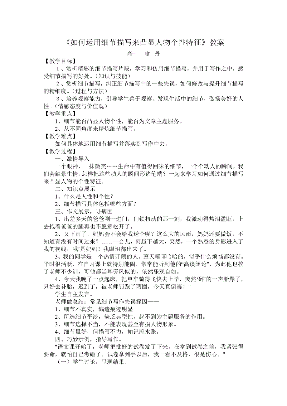 《如何运用细节描写来凸显人物个性特征》教案_第1页