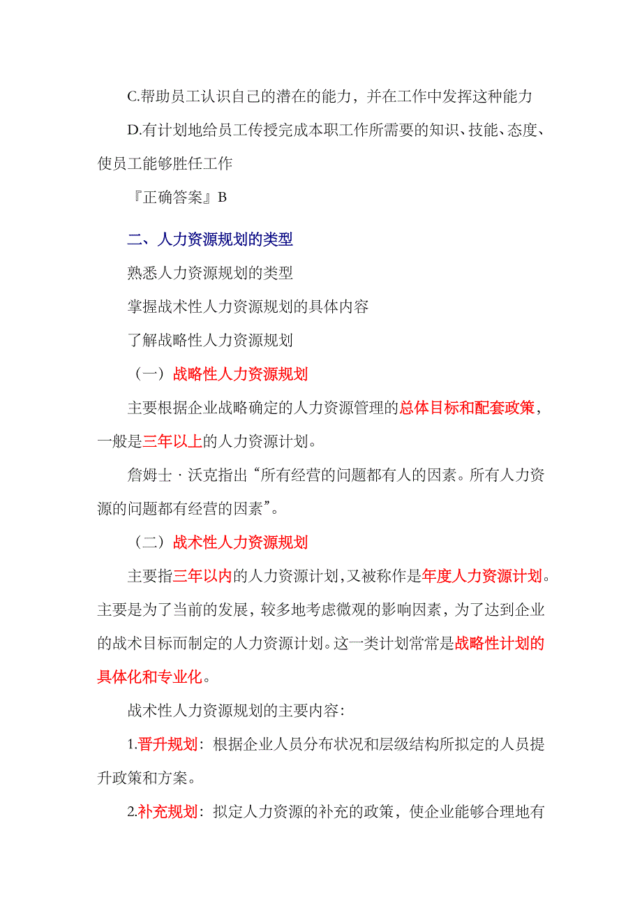 2023年中级经济师考试人力资源预习笔记人力资源规划_第3页