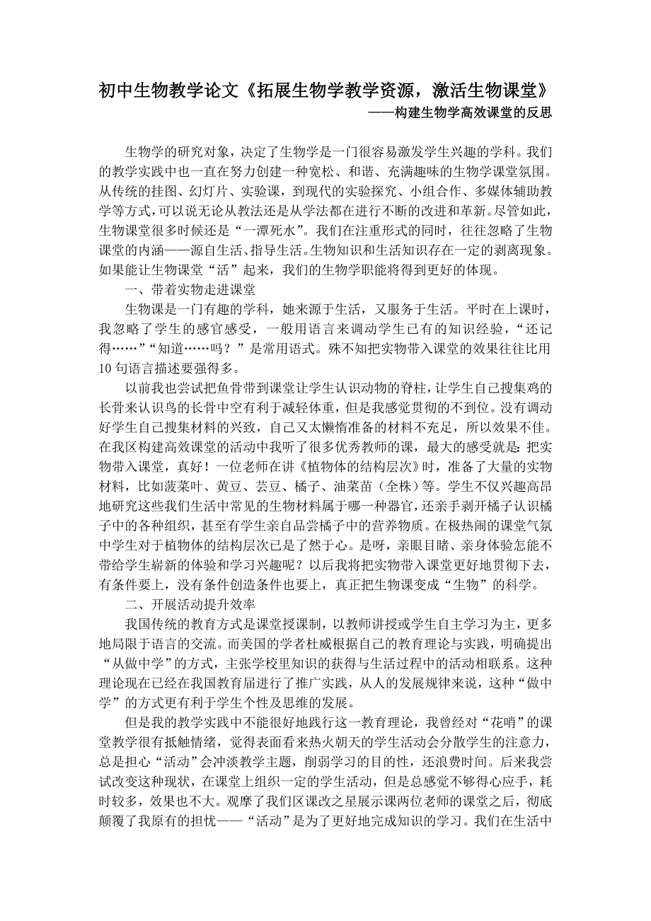 初中生物教学论文拓展生物学教学资源激活生物课堂_第1页