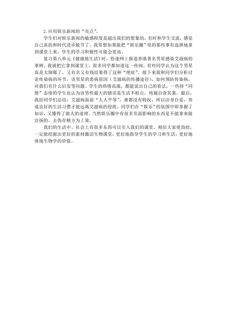 初中生物教学论文拓展生物学教学资源激活生物课堂_第3页