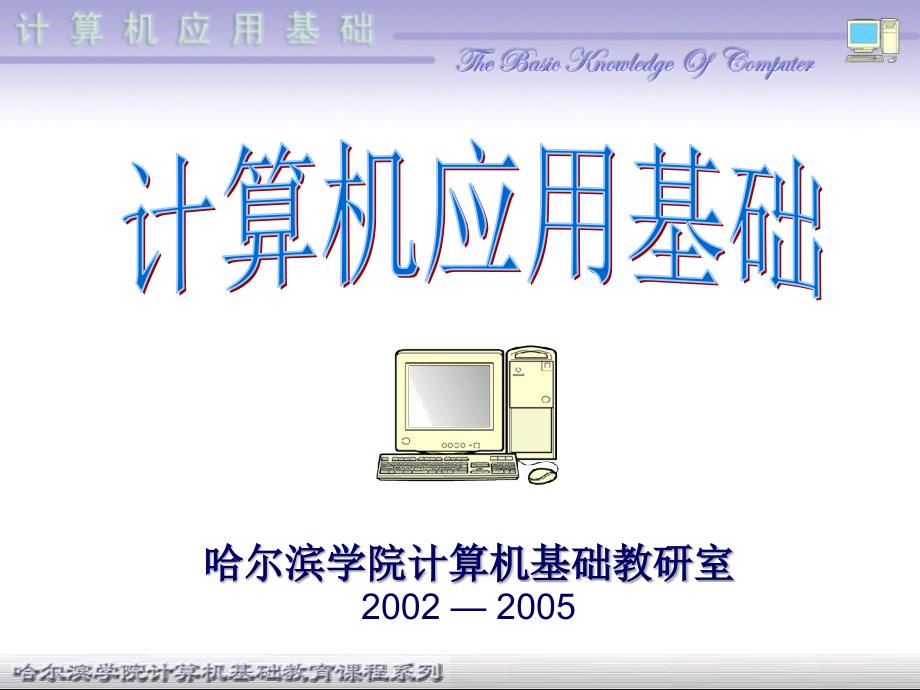 哈尔滨学院计算机基础教研室20022005_第1页