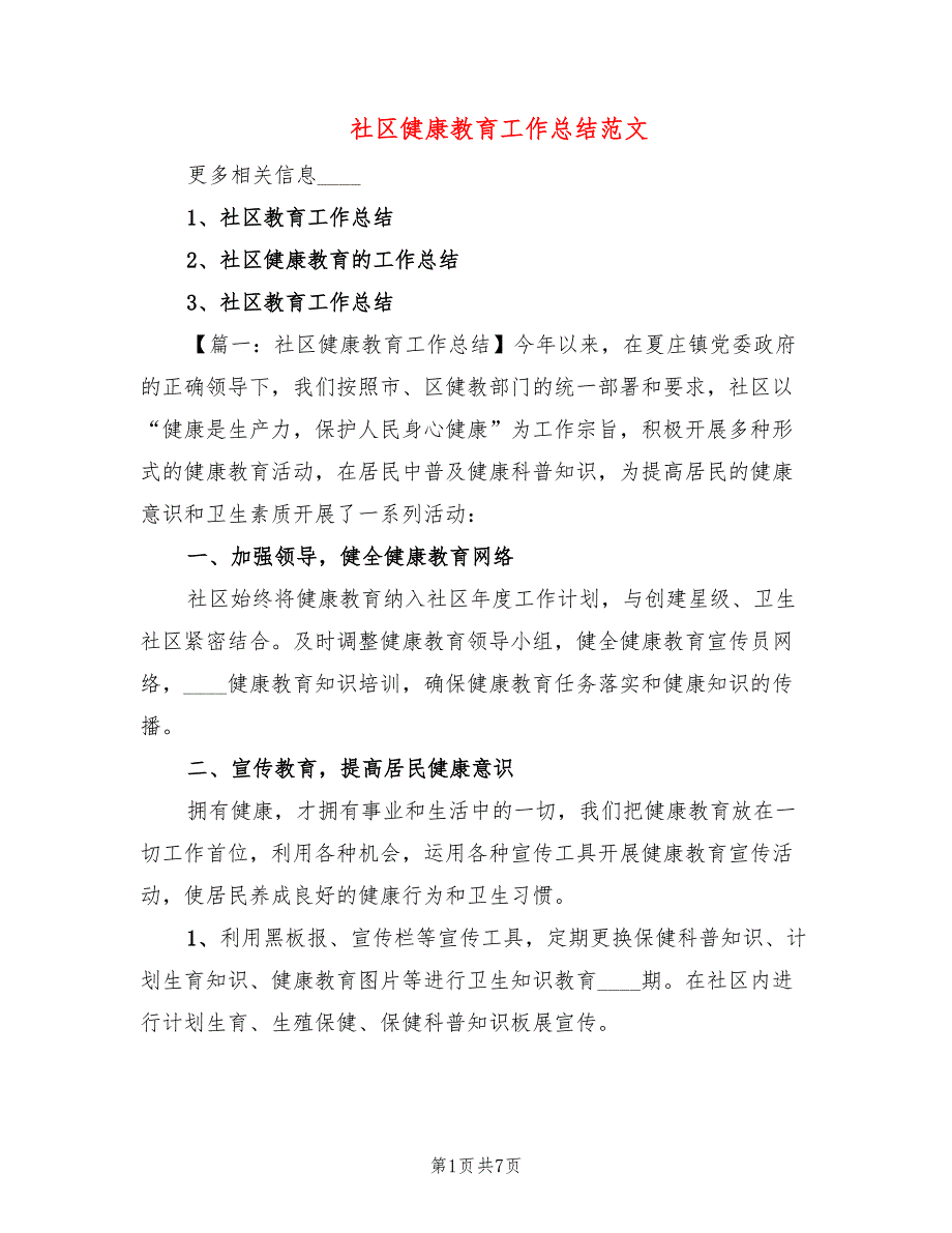 社区健康教育工作总结范文_第1页