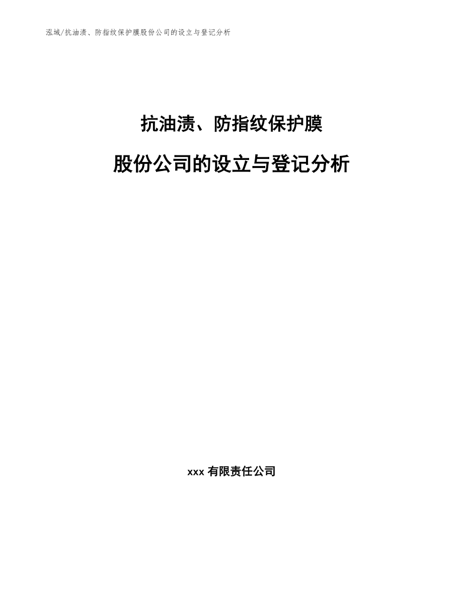 抗油渍、防指纹保护膜股份公司的设立与登记分析【参考】_第1页