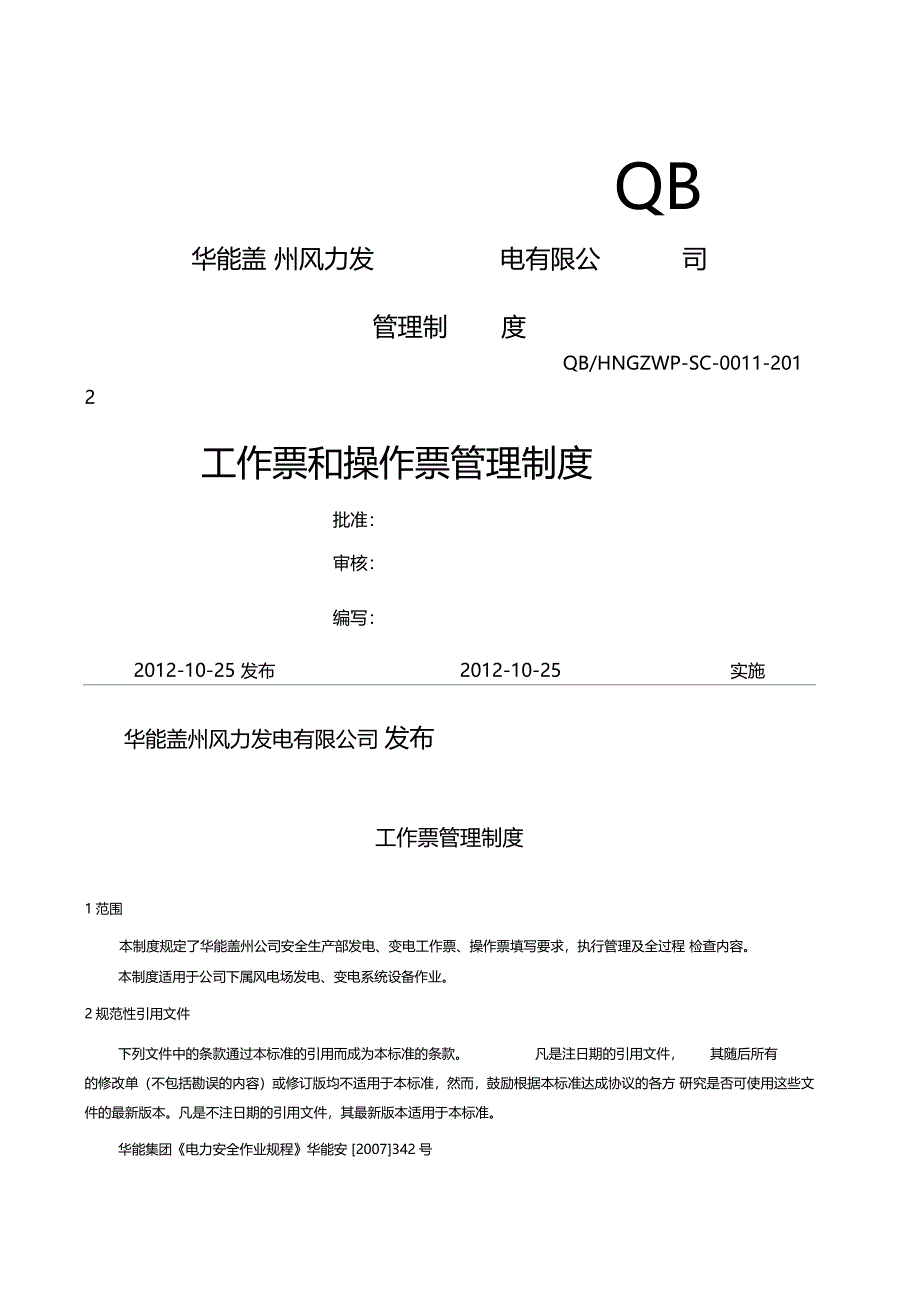 工作票和操作票管理制度_第1页