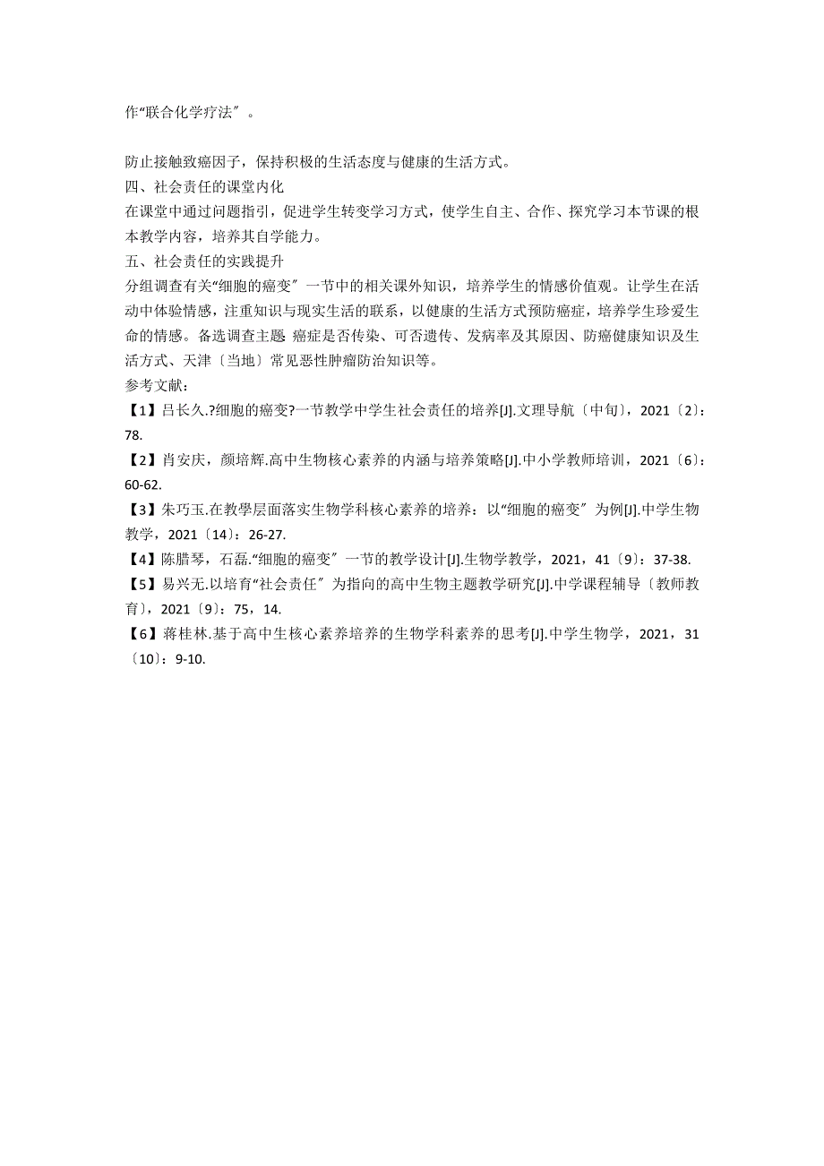 如何在生物课堂教学中落实“社会责任”的培养_第2页