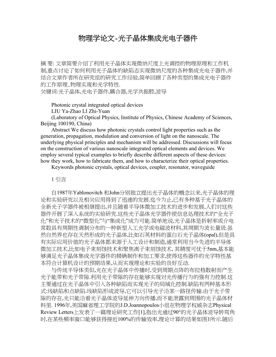 物理学论文-光子晶体集成光电子器件.doc_第1页