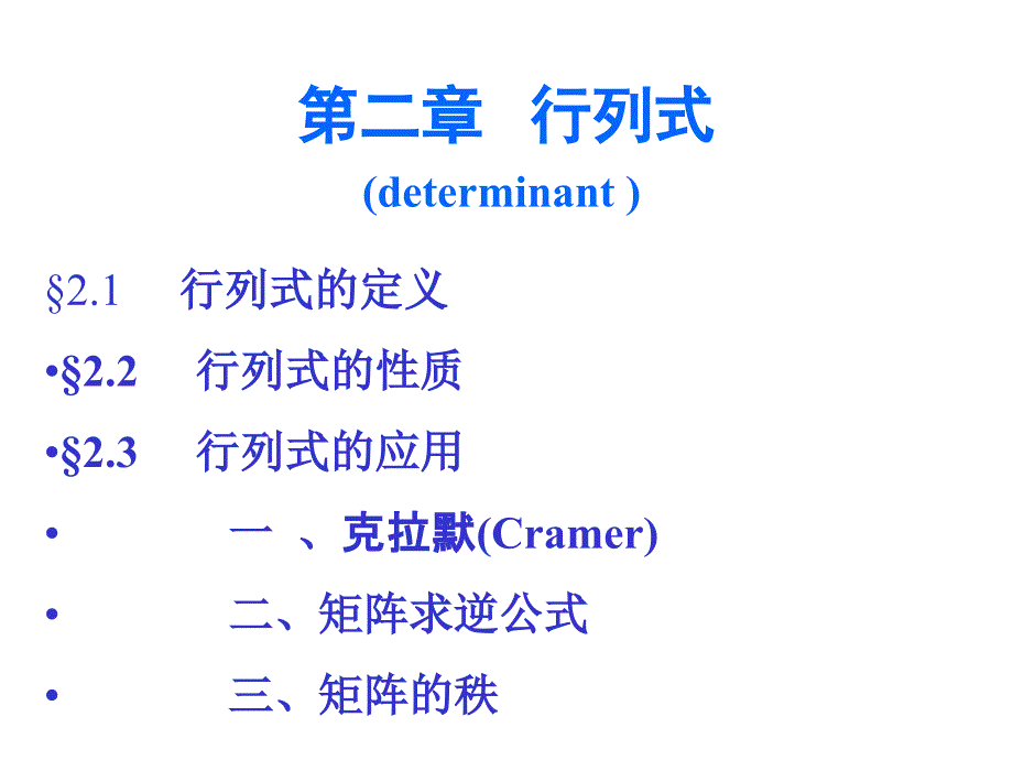 线性代数课件：2-3 行列式的应用_第1页