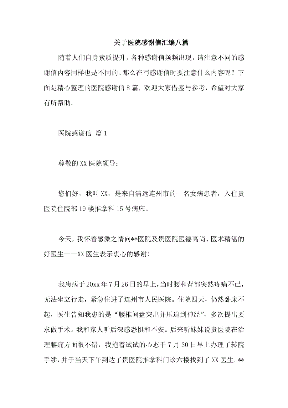 关于医院感谢信汇编八篇_第1页