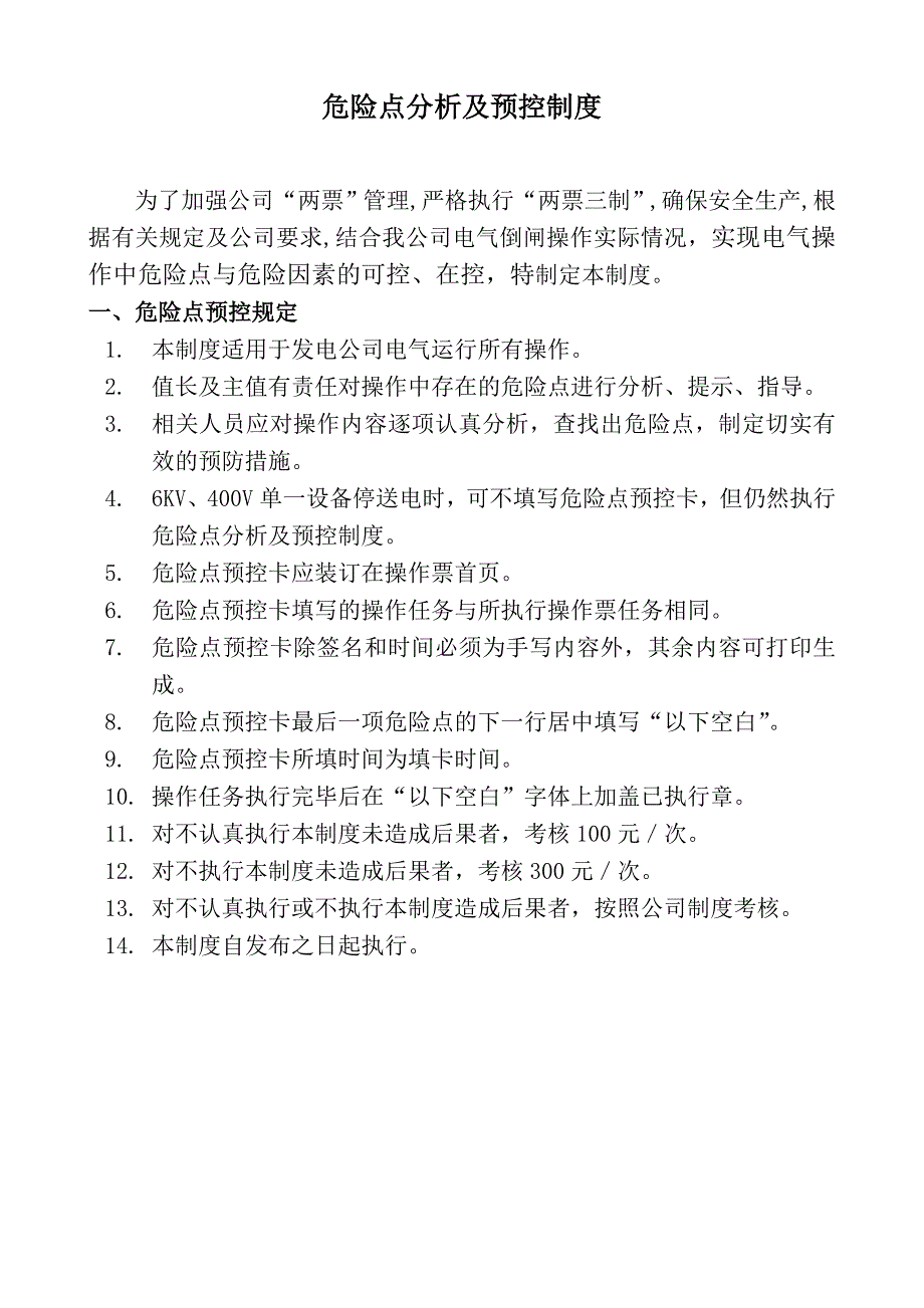 电气操作危险点分析及预控制度_第1页