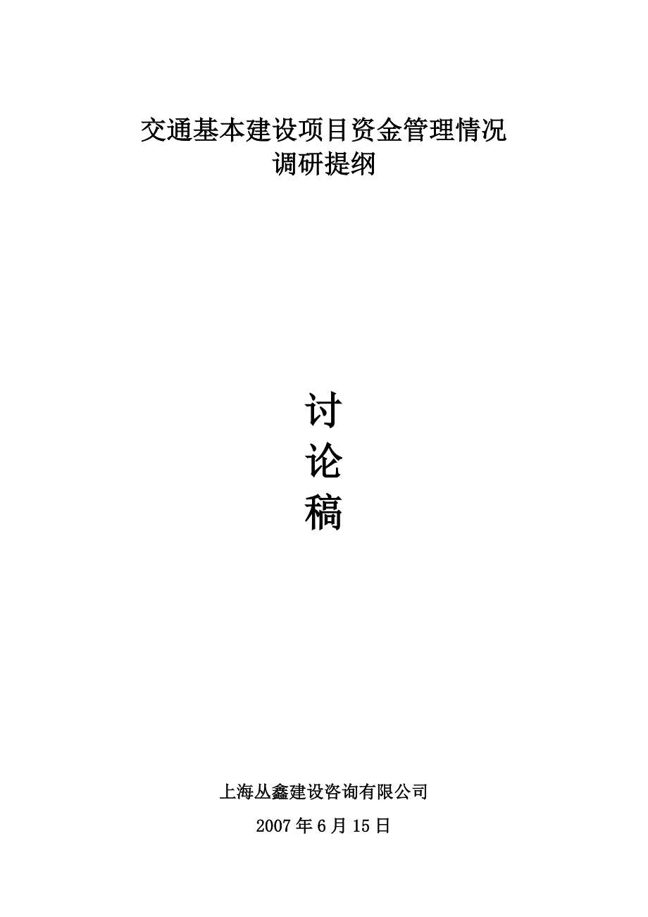 交通基本建设项目资金管理情况调研提纲讨论稿_第1页