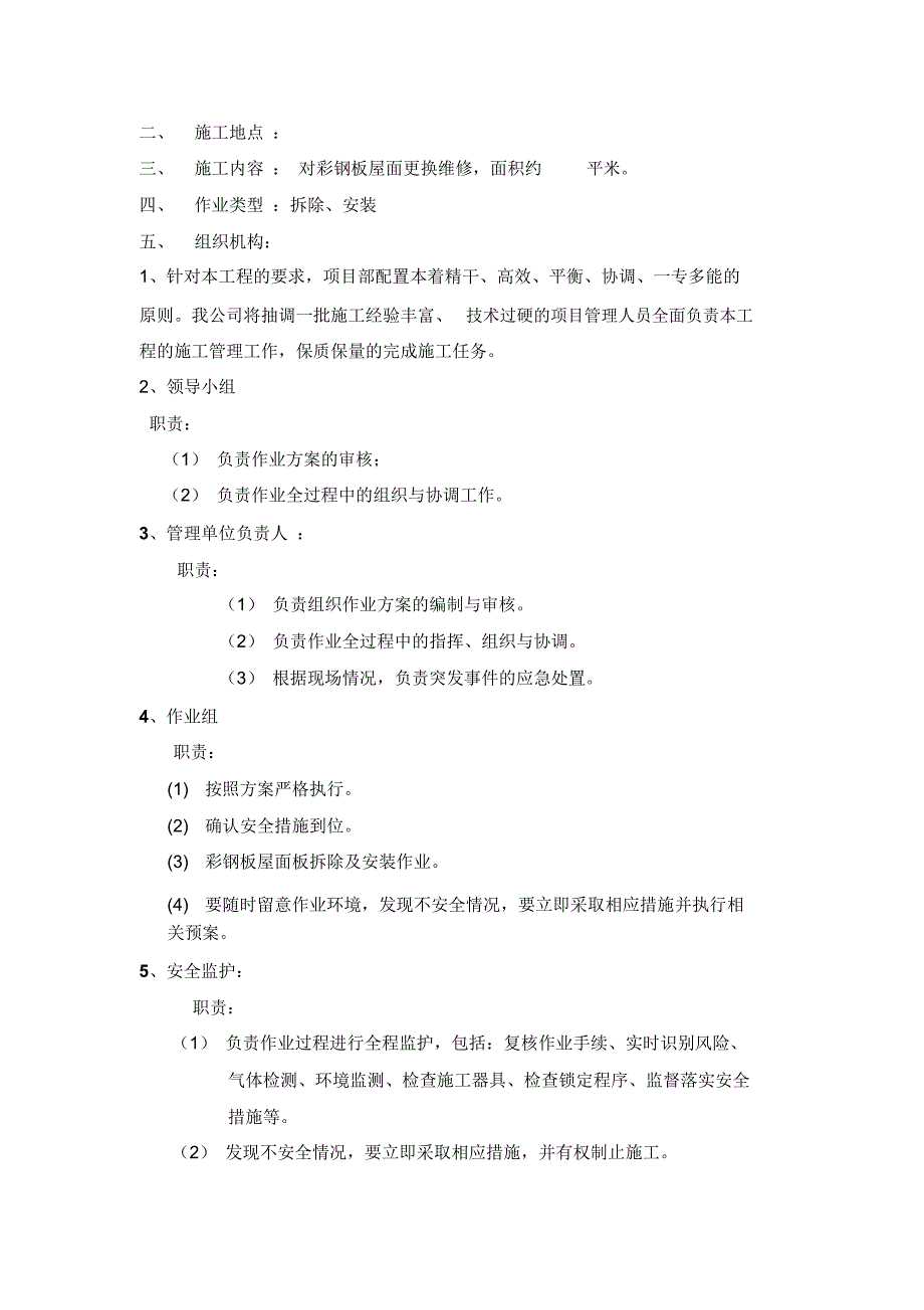 彩钢板屋面维修施工方案(2)_第2页