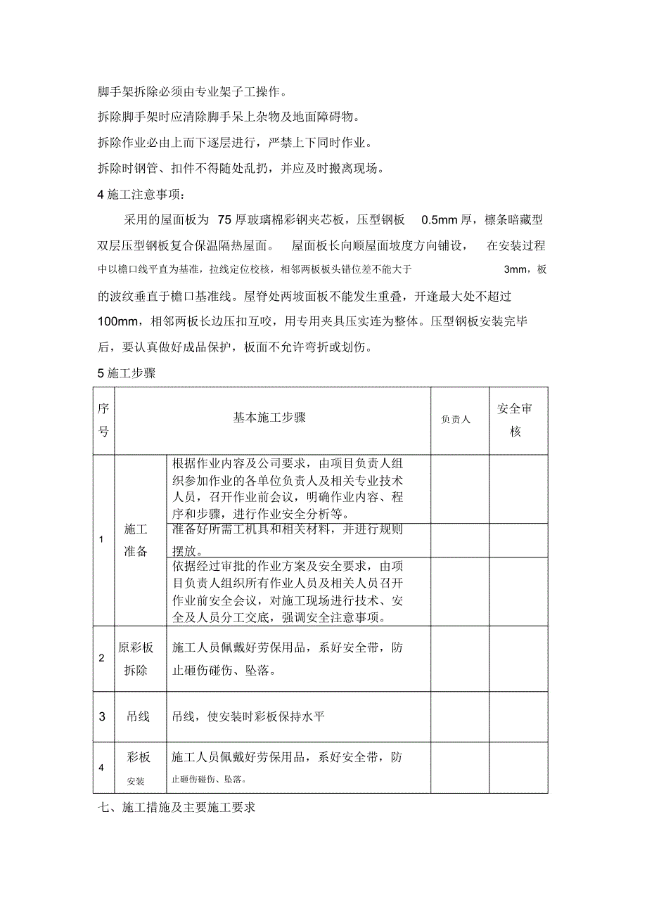 彩钢板屋面维修施工方案(2)_第4页