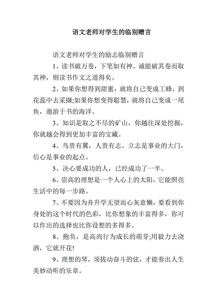 语文老师对学生的临别赠言_第1页